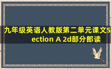 九年级英语人教版第二单元课文Section A 2d部分郎读